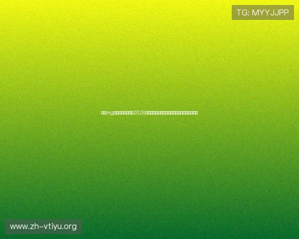 利用mg娱乐游戏网址获取2026世界杯最新新闻、赛事动态及球迷互动交流平台