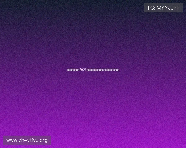 梅高美娱乐网站:2026世界杯足球文化与相关活动精彩报道与深度解读 梅高美娱乐网站:2026世界杯足球文化与相关活动精彩报道与深度解读