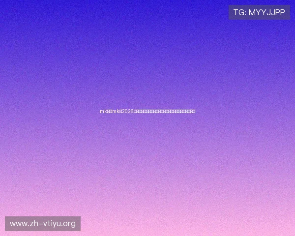 mk体育mk:2026世界杯冠军预测与夺冠热门球队分析,助你了解最新趋势 mk体育mk:2026世界杯冠军预测与夺冠热门球队分析,助你了解最新趋势