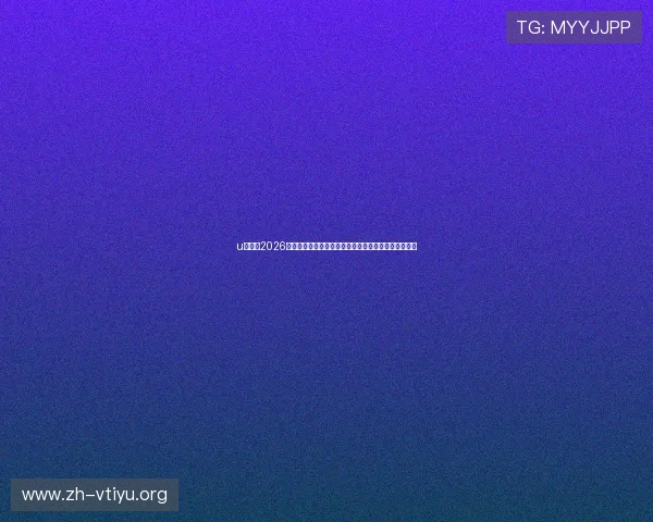 u赢体育2026世界杯观赛指南:最佳观看地点、观赛攻略与粉丝互动 u赢体育2026世界杯观赛指南:最佳观看地点、观赛攻略与粉丝互动