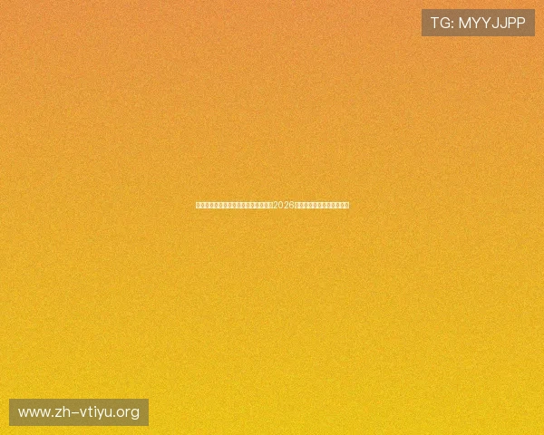 金年会网娱乐聚焦世界杯热点话题分析2026年足球赛场的明星球员表现 金年会网娱乐聚焦世界杯热点话题分析2026年足球赛场的明星球员表现